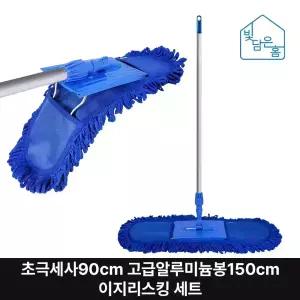 빛담은홈 이지리스킹 초극세사 걸레90cm 고급알루미늄150cm 세트/학교 회사 로비 사무실 청소 밀대 대걸레