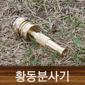 키모스 황동분사기 물호스 호스 고압 분사기 세차/스프레이건/세차건/노즐/신주/수도/호스건/황동/정원