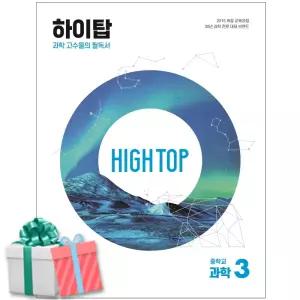 2026 High Top 하이탑 중학교 과학 3 문제집