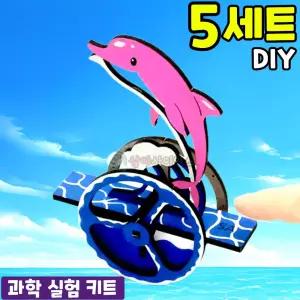 5개묶음 무게중심 잡는 돌고래 만들기 과학 실험 DIY 세트 키트 교구 재료