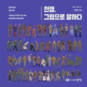 전쟁, 그림으로 말하다 /한눈에 보는 현대 전쟁 (양장)