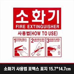소화기사용법 포맥스 표지 157mm147mm/ 뒷면 양면테이프