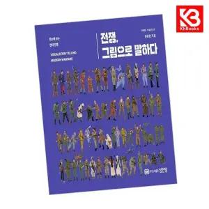 카드10%+책갈피) 전쟁 그림으로 말하다 책