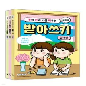 우리 아이 뇌를 깨우는 받아쓰기 3권 세트 /단어편 + 문장편 + 문단편