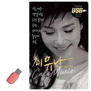 고품질 음악USB 최유나 카페뮤직 120곡 USB음반 7080노래USB (WA197B7)