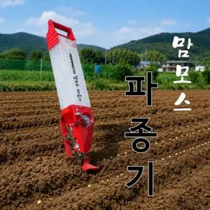 맘모스 파종기 (콩 땅콩 옥수수 참깨등 씨앗 파종기)