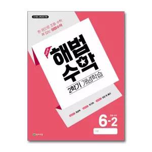 [봄봄북스] 해법 수학 2학기 개념 학습 초등 6-2 (2026)