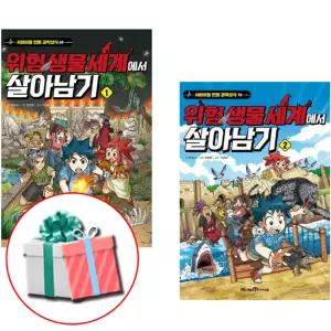 위험 생물 세계에서 살아남기 1 +2 (전2권) 어린이 만화 과학상식책