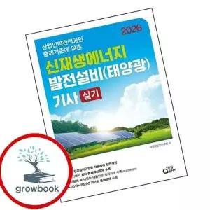 2026 신재생에너지 발전설비(태양광) 기사 실기