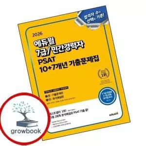 2026 에듀윌 7급민간경력자 PSAT 10+7개년 기출문제집 언어논리 상황...
