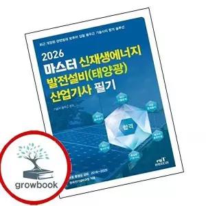 2026 마스터 신재생에너지 발전설비(태양광) 산업기사 필기