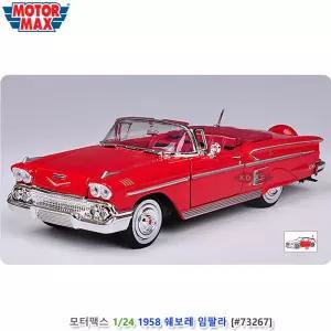 모터맥스 1/24 1958 쉐보레 임팔라 레드 (#73267)