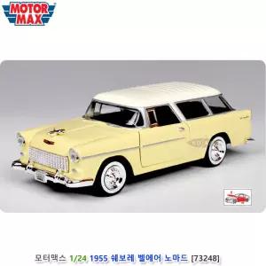 모터맥스 1/24 1955 쉐보레 벨에어 노마드 옐로우 (#73248)
