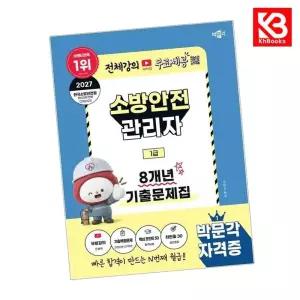 카드10%+책갈피) 2027 박문각 소방안전관리자 1급 8개년 기출문제집