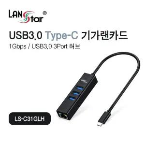 USB 3.0 Type C 기가랜카드 허브 (30681) 할인제외/멀티/포트/스위칭/유선/인터넷/랜/랜선/컴퓨터/주변