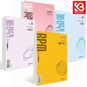 카드10%+책갈피) 개념원리 고등 RPM 내신올림 통합수학 1 2 미적분 대수 기하 확통