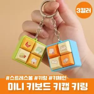 4P 키캡 키링 아메 베이직 파스텔 키보드키링 키홀더 왁꾸볼 스트레스볼 키보드