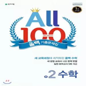 올백 기출문제집 2학기 중간고사 중2 수학 (2019년)