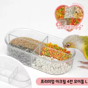 국내제작 프리미엄 아크릴 4칸 모이통 L 앵무새 급식기