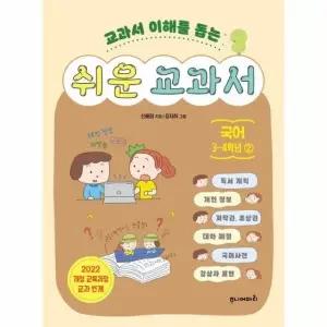 쉬운 교과서 - 국어 3~4학년 2 - 교과서 이해를 돕는