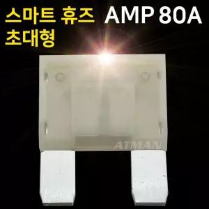 AMP 아트만 초대형 LED 스마트휴즈 퓨즈 (특허) 80A