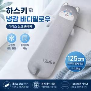 허스키 여름용 냉감 실크 롱 바디필로우