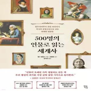 500명의 인물로 읽는 세계사 /함무라비부터 워런 버핏까지 역사의 증명사진으로 남은 위대한 얼굴들 (테마로 읽는 역사 )