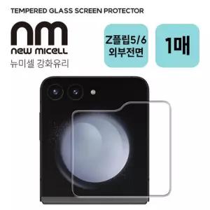 갤럭시 Z플립6/ 뉴미셀 강화유리 필름 (외부전면 1매) /갤럭시Z플립6액정필름
