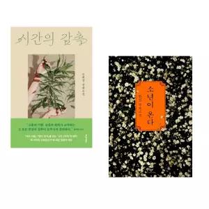 (인기도서) (은희경) 시간의 감촉 + (한강) 소년이 온다 (전2권)