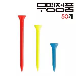 무명정품 골프 플라스틱티 50개