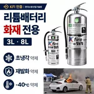 리튬이온배터리 소화기 3리터 8리터  KFI인증품 배터리화재전용소화기