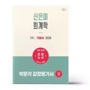 [카드10%+선물] 2027 박문각 감정평가사 1차 신은미 회계학 기본서