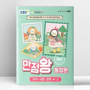 [T멤버십10%+선물] EBS 초등 기본서 만점왕 통합본 국어.사회.과학 4-2 (2026년) | 한국교육방송공사