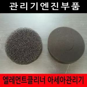 엘레멘트클리너 아세아관리기 아세아관리기/엘레멘트
