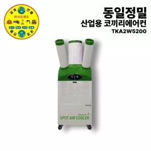 동일정밀 산업용 이동식 코끼리 에어컨 19형 TKA2w5200