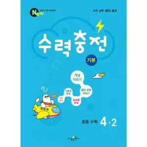 수력충전 기본 초등 수학 4-2(2025)