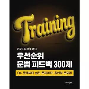 2026 성정혜 영어 우선순위 문법 피드백 300제