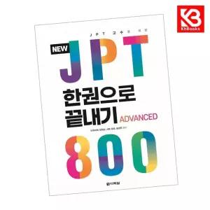 카드10%+책갈피) NEW JPT 한권으로 끝내기 800 책