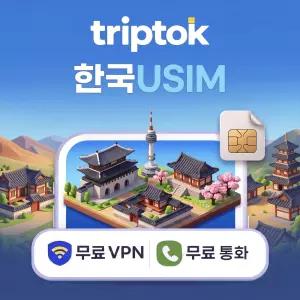 한국 전지역 USIM SKT/LGU+ 데이터 전화/VPN 무료 서울