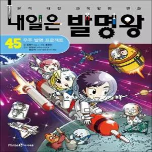 [카드10%] 내일은 발명왕 45 + 실험 키트 : 본격 대결 과학 발명 만화 책