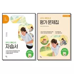 제이북스 창비 중학교 국어 자습서 평가문제집 세트 전2권) 이도영) 2026) 중2-2 2학년 2학기