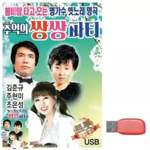 노래칩USB 추억의 쌍쌍파티 김준규 주현미 노래 USB