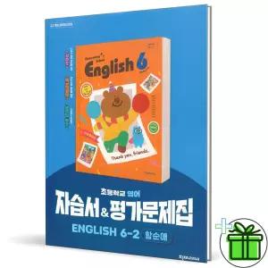 천재교육 초등 영어 6-2 자습서+평가문제집 (함순애) 2026년