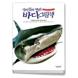 T맴버십 10%+선물) 진짜 진짜 재밌는 바다 그림책