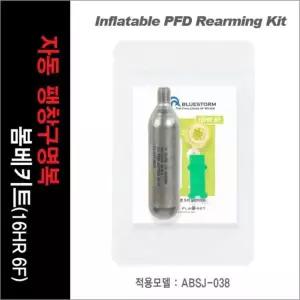 [NS홈쇼핑]아티누스 보빈 KIT16HR-6F 자동 팽창구명복 봄베키트[36022604]