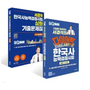 ㄱ 전2권 다락원 서경석 한국사능력검정 심화 세트 기본서 (1 2 3급)+기출문제집
