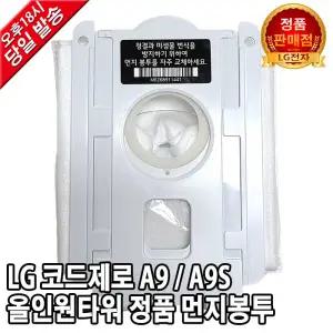 LG A9/A9S 무선청소기 올인원타워 먼지봉투 AO97G-MOGT AO97W-MOWT AO98G-MOGT AO98W-MOWT