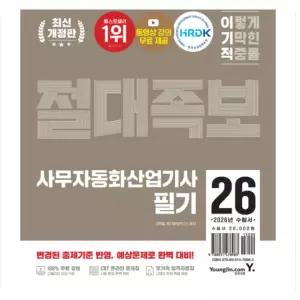 ㄱ (영진닷컴 신면철 외) 2026 이기적 사무자동화산업기사 필기 절대족보
