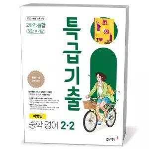 T맴버십 10%+선물) 특급기출 중학 영어 2-2 2학기 통합 동아 이병민 (2026년)