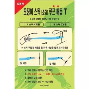 정음사 오징어 스틱 루프 매듭 T 오징어 채비 한치 채비 소형